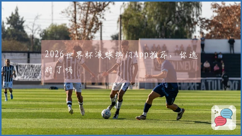 2026世界杯滚球热门App推荐，你选对了吗