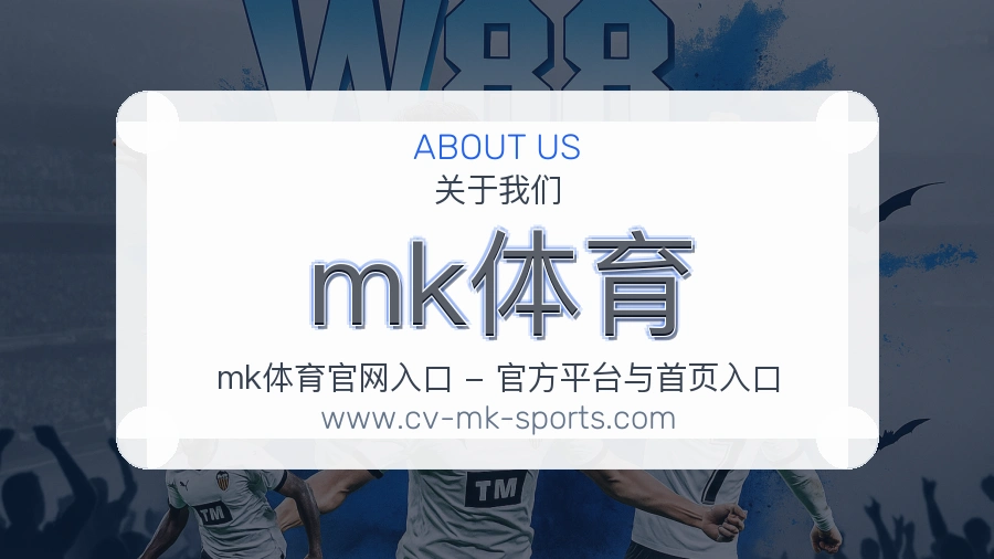 mk体育