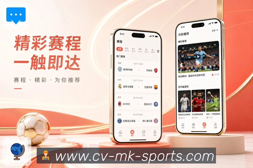 mk体育App亮点展示：日常使用、赛程比分、战报提醒与移动观赛